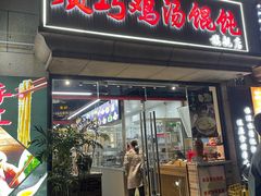 -顶巧鸡汤馄饨(虹口总店)