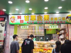 -阿群甘草水果