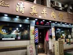 门面-清真牛肉馆