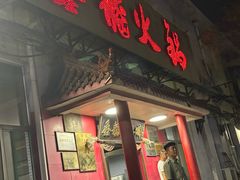 -鑫龙火锅(北园店)