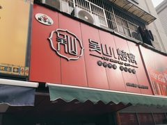 -吴山烤禽 (吴山路店)