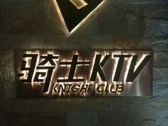-骑士KTV(红谷滩万达店)