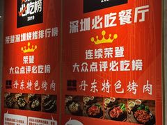 -丹东特色烤肉(学府路一部店)