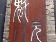 -宋庄魁元艺术餐厅