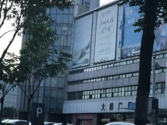 -大摩华尔街生活广场