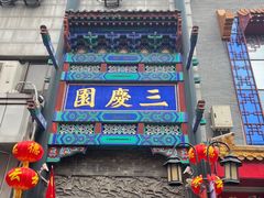 -德云社三庆园