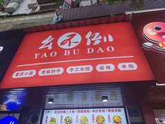 -幺不倒重庆小面(大梁店)