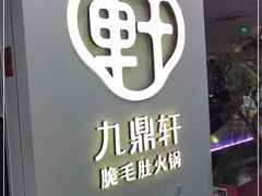 -九鼎轩火锅大排挡