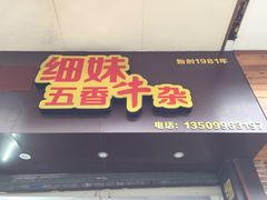 门面-细妹五香牛杂(步行街店)