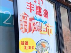 门面-217丰惠源抓饭(星湖街店)
