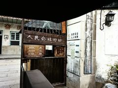 -枫泾古镇-人民公社旧址