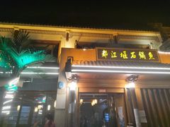 -都江堰石锅鱼