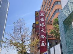 -西塔大冷面(市府大路店)