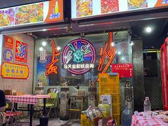 -马叉虫和妖且闲·长沙大排档(解放西店)