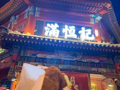 -牛街清真满恒記(平安里西大街店)