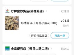 -方林富炒货店(武林路店)