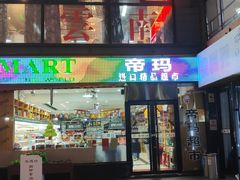 -帝玛进口精品超市D-MART