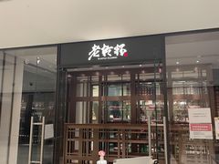 门面-老乾杯和牛烧肉(王府中环店)