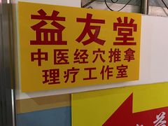 -益友堂盲人推拿正骨穴位按摩工作室