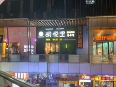 -胡悦里韩式烤肉(芝罘万达广场店)