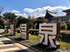 -七彩云南古滇温泉山庄