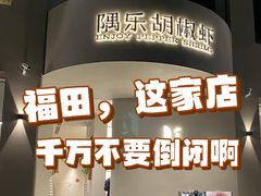 -隅乐胡椒虾·台湾菜·团建(皇岗店)