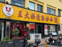-王大妈清汤饸饹(白云社区店)