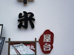 -独食火锅·半米屋台(望平街店)