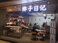 -椰子日记(世欧广场店)