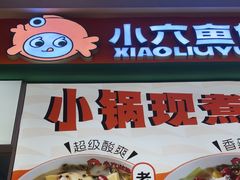-小六鱼你.下饭酸菜鱼(益田假日广场店)
