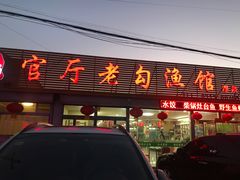 门面-官厅老勾渔馆(温泉店)