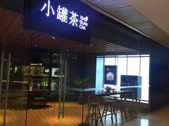 -小罐茶(济南恒隆广场店)