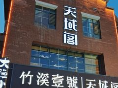 -竹溪一号·天域阁(骑马山店)