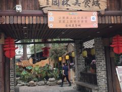 门面-园林美食城·本土农家菜(杨和镇店)