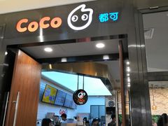 -CoCo都可(合生汇店)