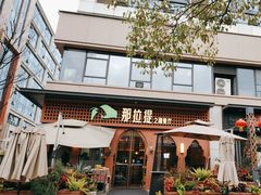 -那拉提之疆·新疆菜(美院店)