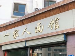 门面-一家人面馆(欧式街)