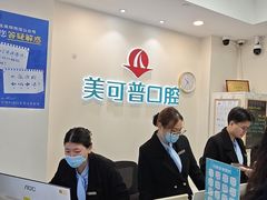 -美可普口腔医院(东街分店)