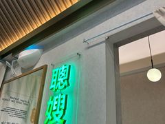 -聪嫂私房甜品(旺角二店)