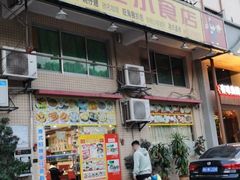 门面-旺角宝港式茶餐厅(寮步店)