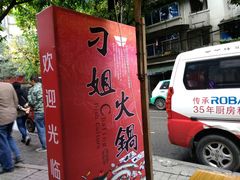 -刁姐火锅(五小区店)
