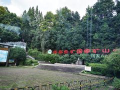 -遂昌金矿国家矿山公园