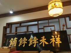 门面-祥禾饽饽铺·中式糕点(天津河东美福园店)