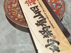 -山四砂锅(太原钟楼街店)