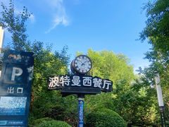-波特曼西餐厅(南岗店)