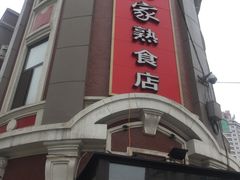 门面-老杨家熟食店