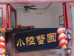 门面-小陆莲花蟹园农家乐(莲花岛店)