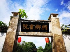 -孔城老街