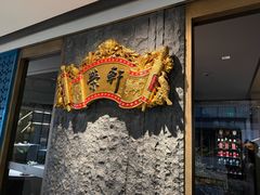 -荣轩(新荣记环球金融中心店)