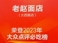 -老赵面店(大西路店)